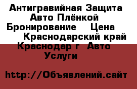 Антигравийная Защита Авто Плёнкой (Бронирование) › Цена ­ 500 - Краснодарский край, Краснодар г. Авто » Услуги   